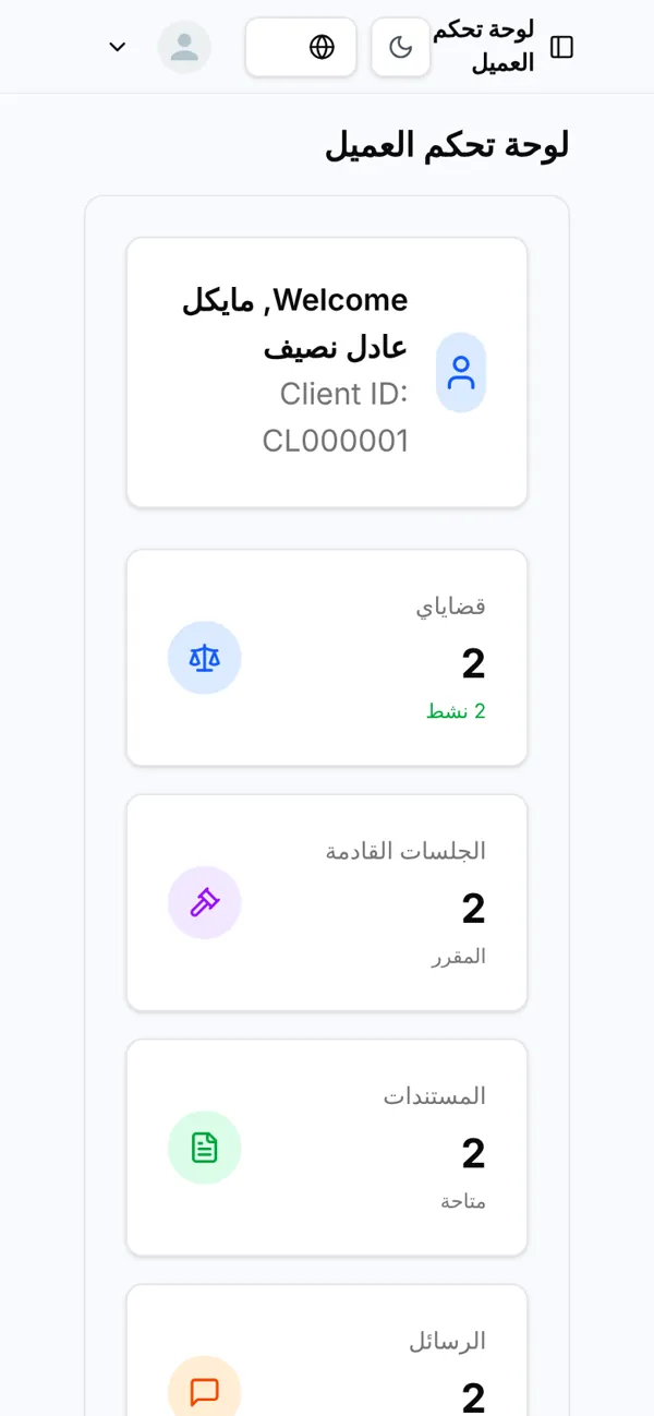 الموكل يتابع من هاتفه